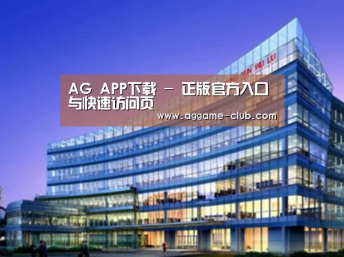 AG入口案例展示三