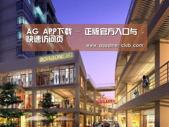 AG入口案例展示一
