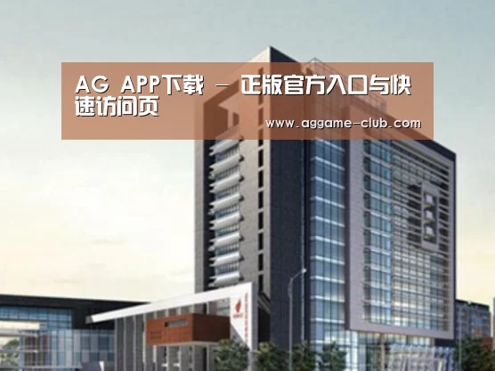 AG入口案例展示四