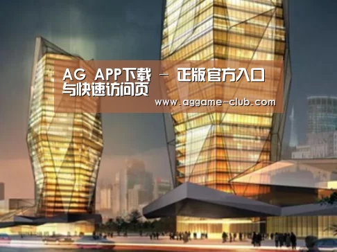 AG入口案例展示二