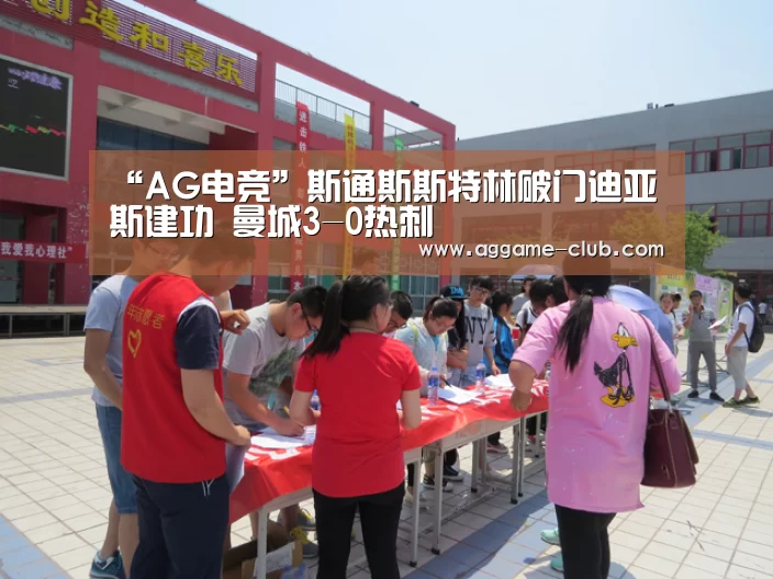 “AG电竞”斯通斯斯特林破门迪亚斯建功 曼城3-0热刺(图1) AG电竞