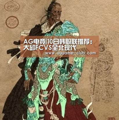 AG电竞|10日韩职联推荐:大邱FCVS全北现代(图3) AG百家乐