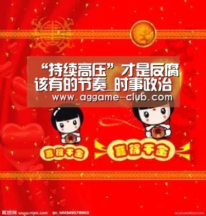 “持续高压”才是反腐该有的节奏_时事政治_中公教育网“AG入口”(图1) AG百家乐