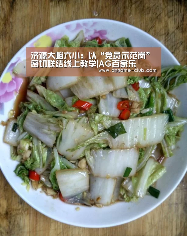 济源大峪六小:以“党员示范岗”密切联结线上教学|AG百家乐(图1) AG电竞