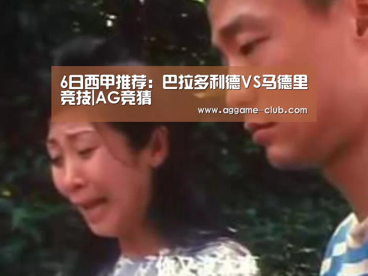 6日西甲推荐:巴拉多利德VS马德里竞技|AG竞猜(图1) AG竞猜