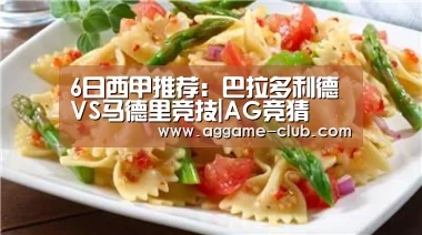 6日西甲推荐:巴拉多利德VS马德里竞技|AG竞猜(图2) AG竞猜