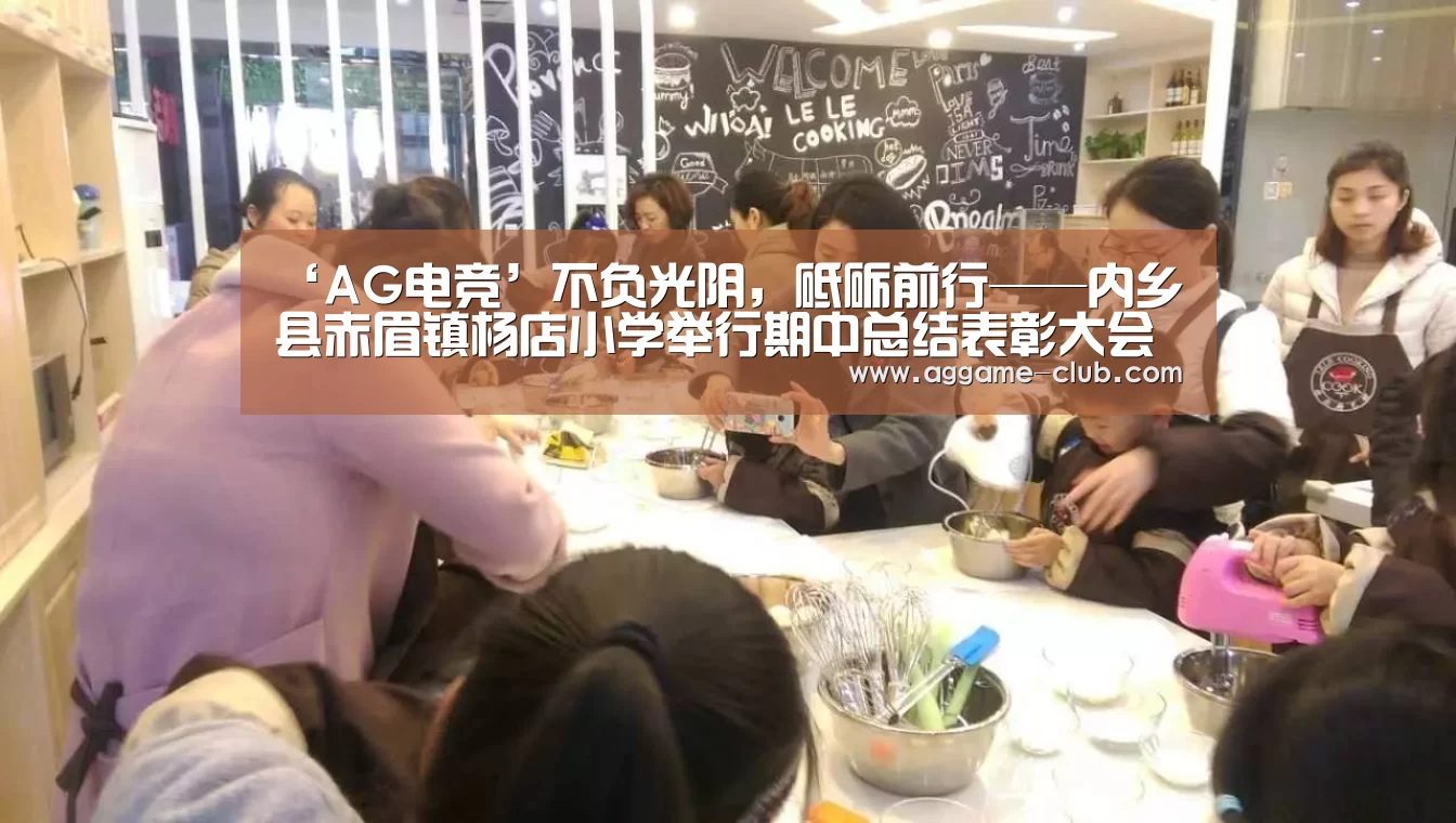 ‘AG电竞’不负光阴,砥砺前行——内乡县赤眉镇杨店小学举行期中总结表彰大会(图3) AG竞猜