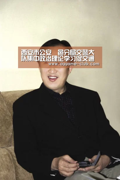 西安市公安鄠邑分局交警大队集中政治理论学习促交通安全管理工作|AG入口(图3) AG竞猜