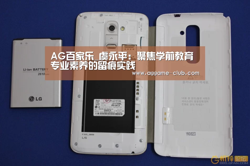 AG百家乐_虞永平:聚焦学前教育专业素养的留痕实践(图1) AG百家乐