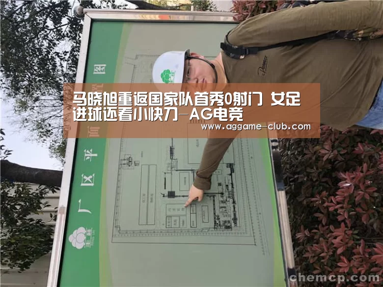 马晓旭重返国家队首秀0射门 女足进球还看小快刀-AG电竞(图2) AG竞猜