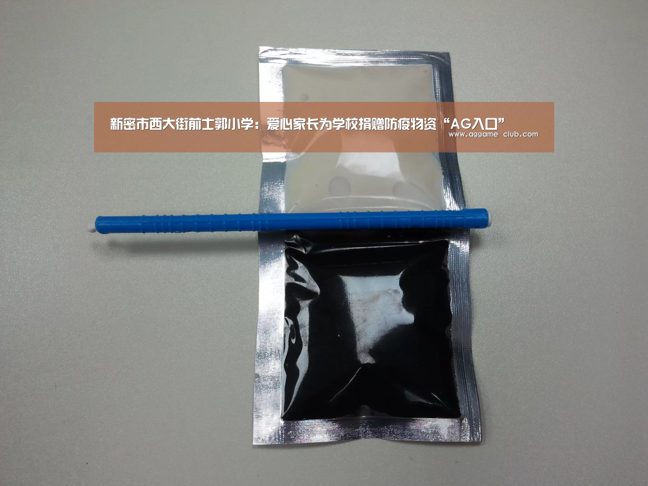 新密市西大街前士郭小学:爱心家长为学校捐赠防疫物资“AG入口”(图1) AG百家乐